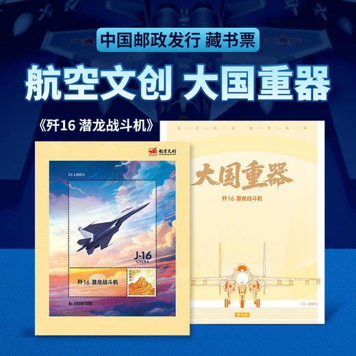 【中国邮政发行 歼10/歼16/歼20/歼35A 带荧光彩蛋】《大国重器》系列航空文创藏书票 商品图2
