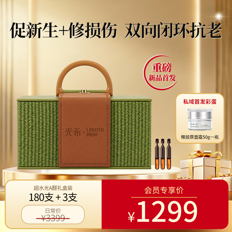 【预售】【老王推荐新品】光希超水光A醛礼盒视黄醛御龄紧致精华露III抗老抗皱淡纹紧塑·细腻·弹润焕新精华液