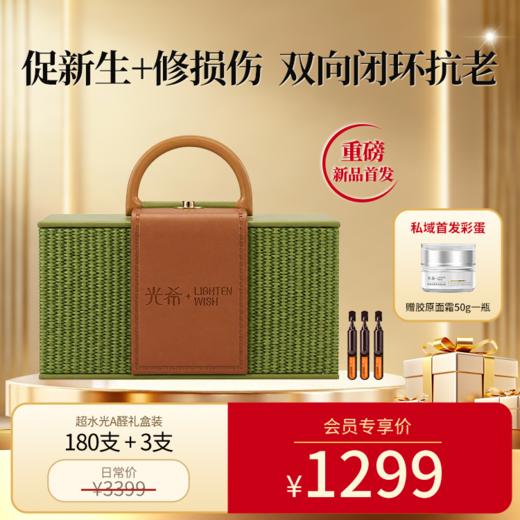 【预售】【老王推荐新品】光希超水光A醛礼盒视黄醛御龄紧致精华露III抗老抗皱淡纹紧塑·细腻·弹润焕新精华液 商品图0