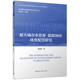 超大城市水资源-能源协同优化配置研究