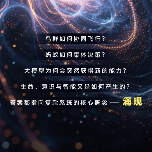 涌现：从简单规则到复杂世界 从生命如何诞生 智能从何而来 到大模型为何突然获得新能力 商品图1