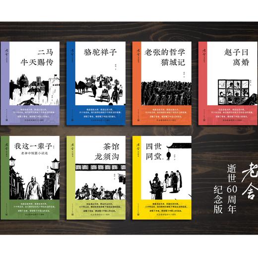 套装8册 老舍作品精选赵子曰茶馆我这一辈子二马骆驼祥子四世同堂 商品图1