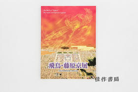 【绝版旧书】飛鳥?藤原京展：奈良文化財研究所創立50周年記念/飞鸟与藤原京展：奈良文化财研究所创建50周年纪念