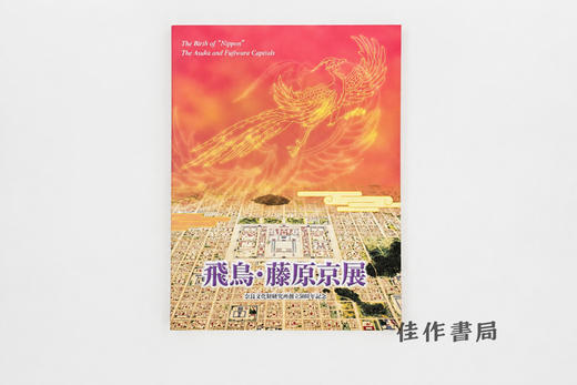 【绝版旧书】飛鳥?藤原京展：奈良文化財研究所創立50周年記念/飞鸟与藤原京展：奈良文化财研究所创建50周年纪念 商品图0