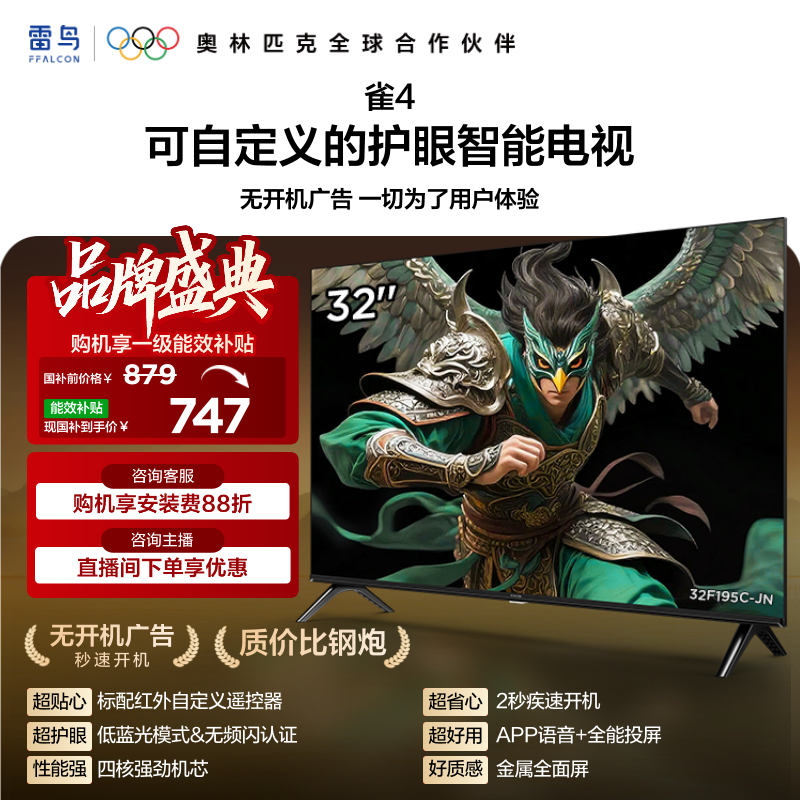 【FFALCON雷鸟】32雀4 25款 32英寸 低蓝光无频闪 自定义遥控器 无开机广告 32F195C-JN 32英寸 平板电视