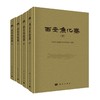 西安鱼化寨（全四册） 商品缩略图0