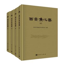 西安鱼化寨（全四册）