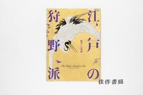 【绝版旧书】江戸の狩野派：優美への革新/江户狩野派：向优美的革新