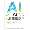 中信出版 | AI原生组织 商品缩略图2