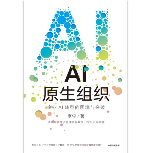 中信出版 | AI原生组织 商品图2