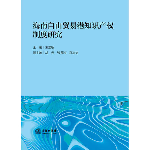 海南自由贸易港知识产权制度研究 主编 王崇敏 副主编 胡光 张秀玲 郑志涛 法律出版社 商品图1