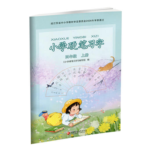 2026秋 小学语文硬笔习字 四年级上册 4上硬笔书法人教版 教材配套 写字课课练 写字描红本生字本 小学生练字贴 同步教辅 习字册XGS 商品图3
