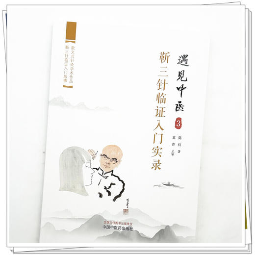 遇见中医（3）靳三针临证入门实录 陈权 著 中国中医药出版社 一个医学小白学习中医针灸学书籍 商品图3