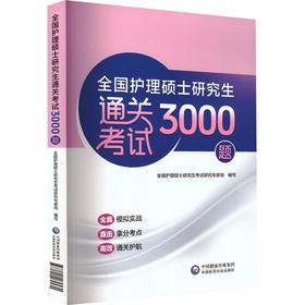 全国护理硕士研究生通关考试3000题