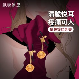 铃铛乳夹 清脆悦耳