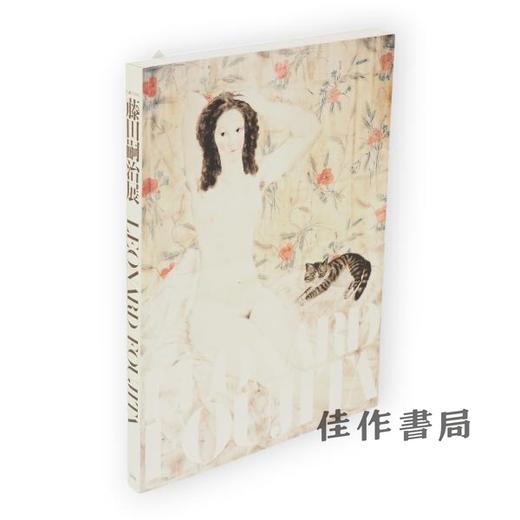 生誕120年　藤田嗣治展　パリを魅了した異邦人　Leonard Foujita 商品图0