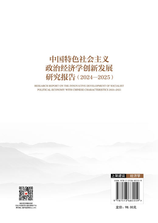 【官方旗舰店】中国特色社会主义政治经济学创新发展研究报告（2024—2025）何爱平教授新年度研究报告 商品图1
