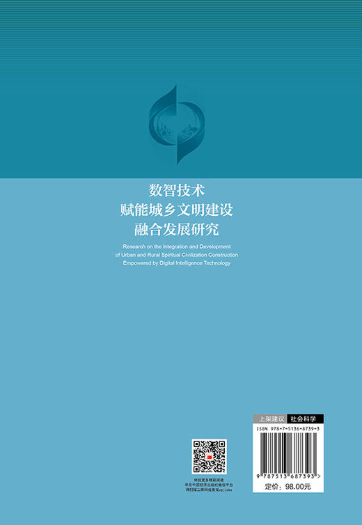 【官方旗舰店】数智技术赋能城乡精神文明建设融合发展研究 为数智技术赋能城乡精神文明建设融合发展提供学理支撑与实践参考 商品图1