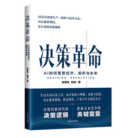 【官方旗舰店】决策革命：AI如何重塑经济、组织与未来  更早看懂未来十年智能经济的底层逻辑