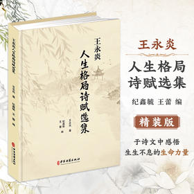 精装 王永炎人生格局诗赋选集 王永炎 著 纪鑫毓 王蕾 主编 读诗 写诗 是对华夏诗教传统的传承与弘扬9787515231419中医古籍出版社