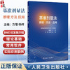 基准剂量法 原理 方法 应用 方瑾 杨辉 主编 系统阐述其发展历程、理论基础、常用软件及实际应用案例9787117403047人民卫生出版社 商品缩略图0