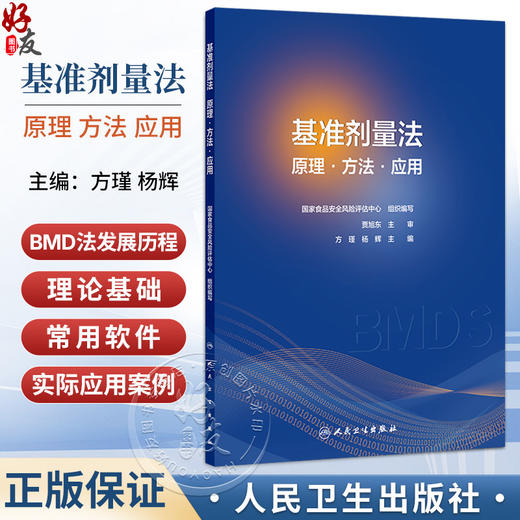 基准剂量法 原理 方法 应用 方瑾 杨辉 主编 系统阐述其发展历程、理论基础、常用软件及实际应用案例9787117403047人民卫生出版社 商品图0