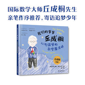我们的爷爷丘成桐：以形筑梦的数学魔法师