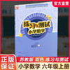 2026年秋 小学数学练习与测试6上 不含试卷 含参考答案 六年级上册6上 苏教版 小学同步教辅教材配套用书 江苏凤凰教育出版社 商品缩略图0