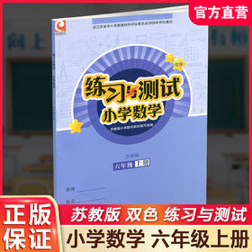 2026年秋 小学数学练习与测试6上 不含试卷 含参考答案 六年级上册6上 苏教版 小学同步教辅教材配套用书 江苏凤凰教育出版社