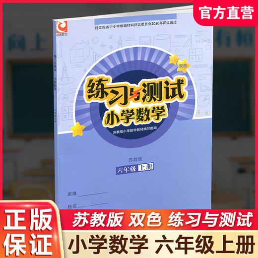 2026年秋 小学数学练习与测试6上 不含试卷 含参考答案 六年级上册6上 苏教版 小学同步教辅教材配套用书 江苏凤凰教育出版社 商品图0