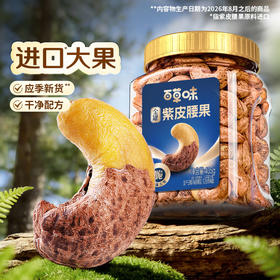 【百草味】紫皮腰果405g大颗粒罐装健康休闲零食带皮腰果