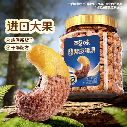 【百草味】紫皮腰果405g大颗粒罐装健康休闲零食带皮腰果 商品图0