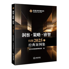 洞察·策略·睿智：炜衡2025年经典案例集   北京市炜衡律师事务所著   法律出版社