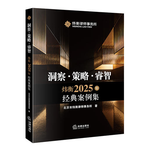 洞察·策略·睿智：炜衡2025年经典案例集   北京市炜衡律师事务所著   法律出版社 商品图0