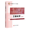 工程化学（第二版） 商品缩略图0