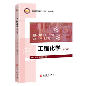 工程化学（第二版）