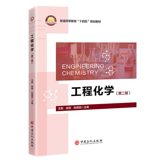 工程化学（第二版） 商品图0