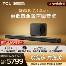 TCL回音壁 Q85K 7.1.2物理声道 双引擎低音舱  B&O 杜比全景声 T和弦 悬浮回声谷设计