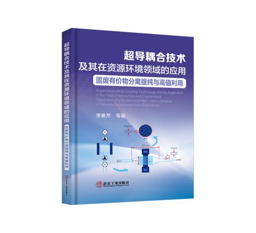 超导耦合技术及其在资源环境领域的应用：固废有价物分离提纯与高值利用（一般工业技术） 商品图1