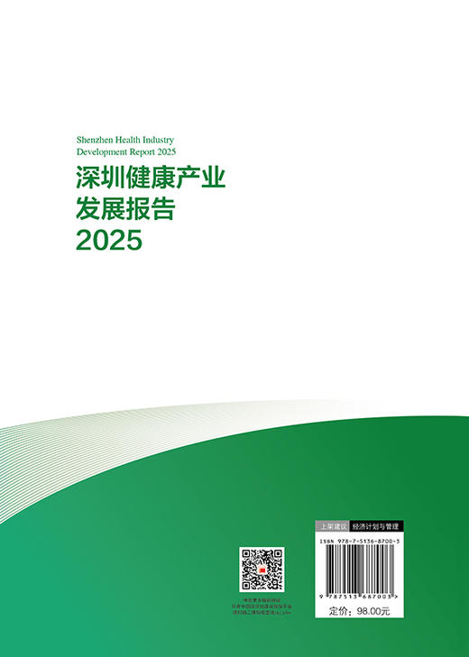 【官方旗舰店】深圳健康产业发展报告2025 商品图1