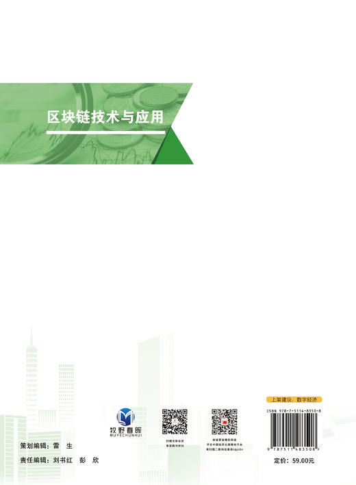 【官方旗舰店】区块链技术与应用 “中经金课”精品课程系列教材，新型的数字类课程新教材 商品图1