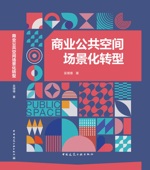 商业公共空间场景化转型 商品图2
