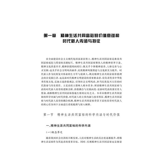 精神生活共同富裕背景下高校时代新人培育研究/张锋/浙江大学出版社 商品图1