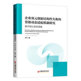 【官方旗舰店】企业双元创新结构性失衡的资源动态适配机制研究：基于耐心资本视角  为破解企业创新失衡，推动我国创新强国建设提供切实可行的实践参考