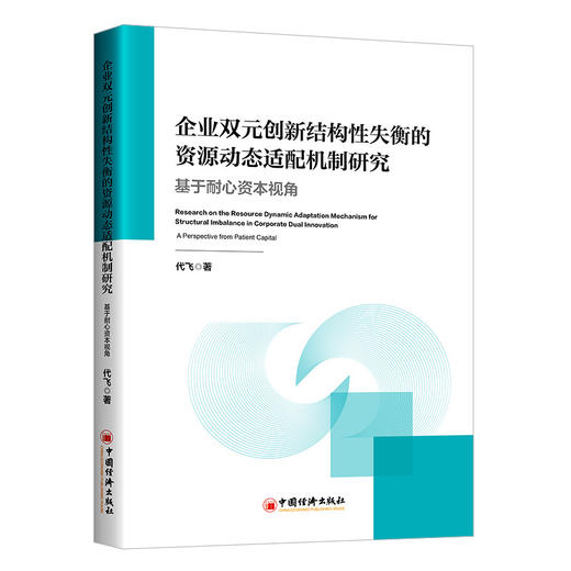 【官方旗舰店】企业双元创新结构性失衡的资源动态适配机制研究：基于耐心资本视角  为破解企业创新失衡，推动我国创新强国建设提供切实可行的实践参考 商品图0