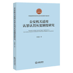 公安机关适用认罪认罚从宽制度研究 李建东著 法律出版社