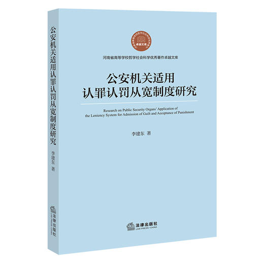 公安机关适用认罪认罚从宽制度研究 李建东著 法律出版社 商品图0