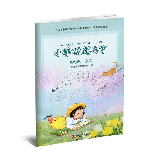 2026秋 小学语文硬笔习字 四年级上册 4上硬笔书法人教版 教材配套 写字课课练 写字描红本生字本 小学生练字贴 同步教辅 习字册XGS 商品图4