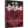 中国古代“术士” 商品缩略图2