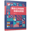 商业公共空间场景化转型 商品缩略图0